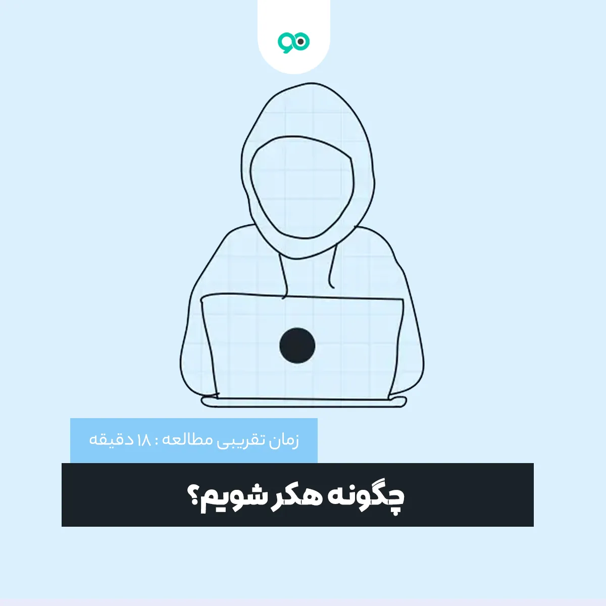 چگونه هکر شویم؟ آشنایی با هکری و دنیای هک و بهترین منابع یادگیری