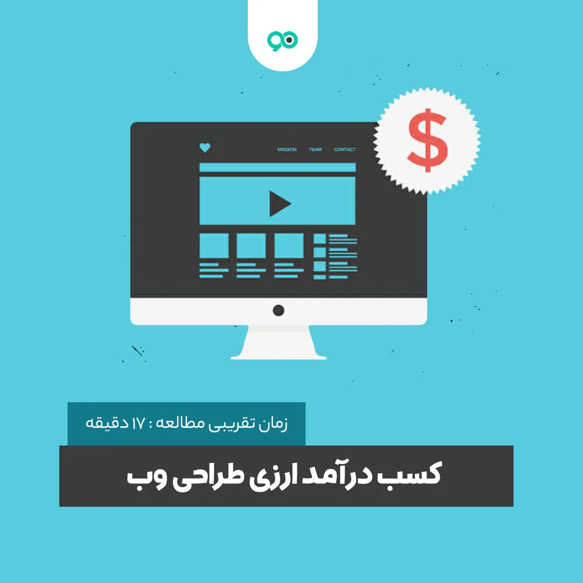 چگونه از طراحی سایت درآمد دلاری کسب کنیم؟