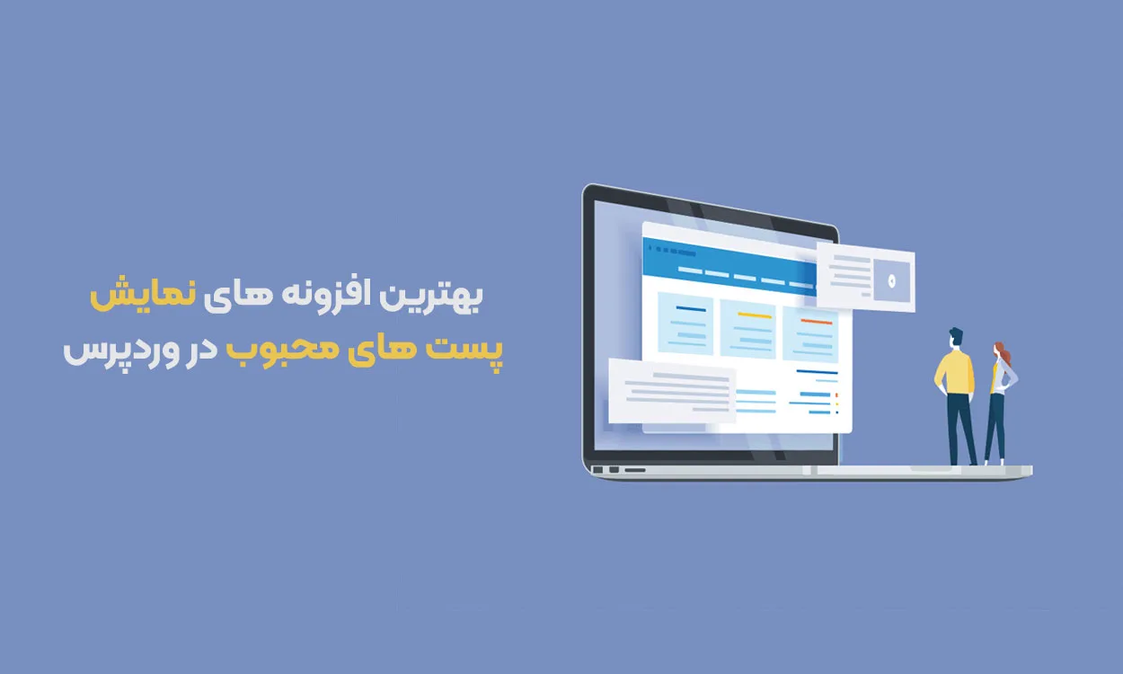 بهترین افزونه نمایش پست های محبوب وردپرس