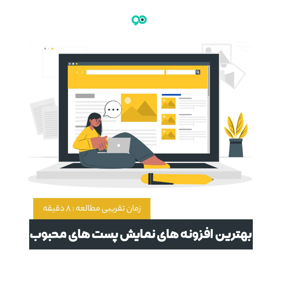 بهترین افزونه های نمایش پست های محبوب در وردپرس