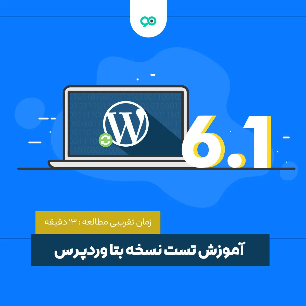 چگونه نسخه بتا وردپرس را تست کنیم؟