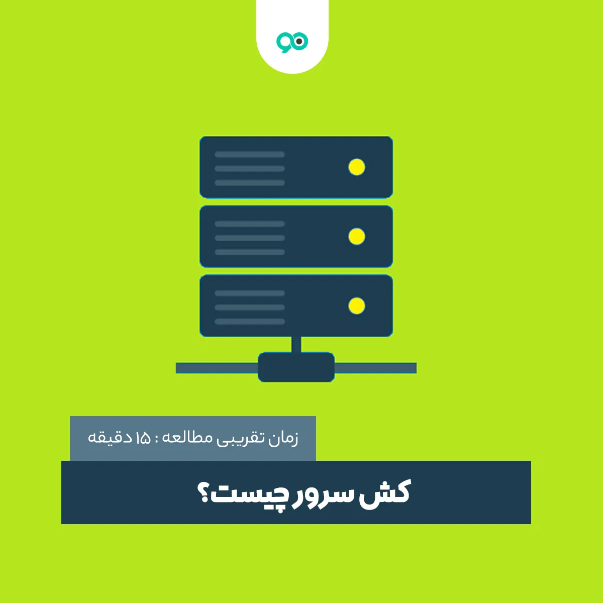 کش سرور چیست؟