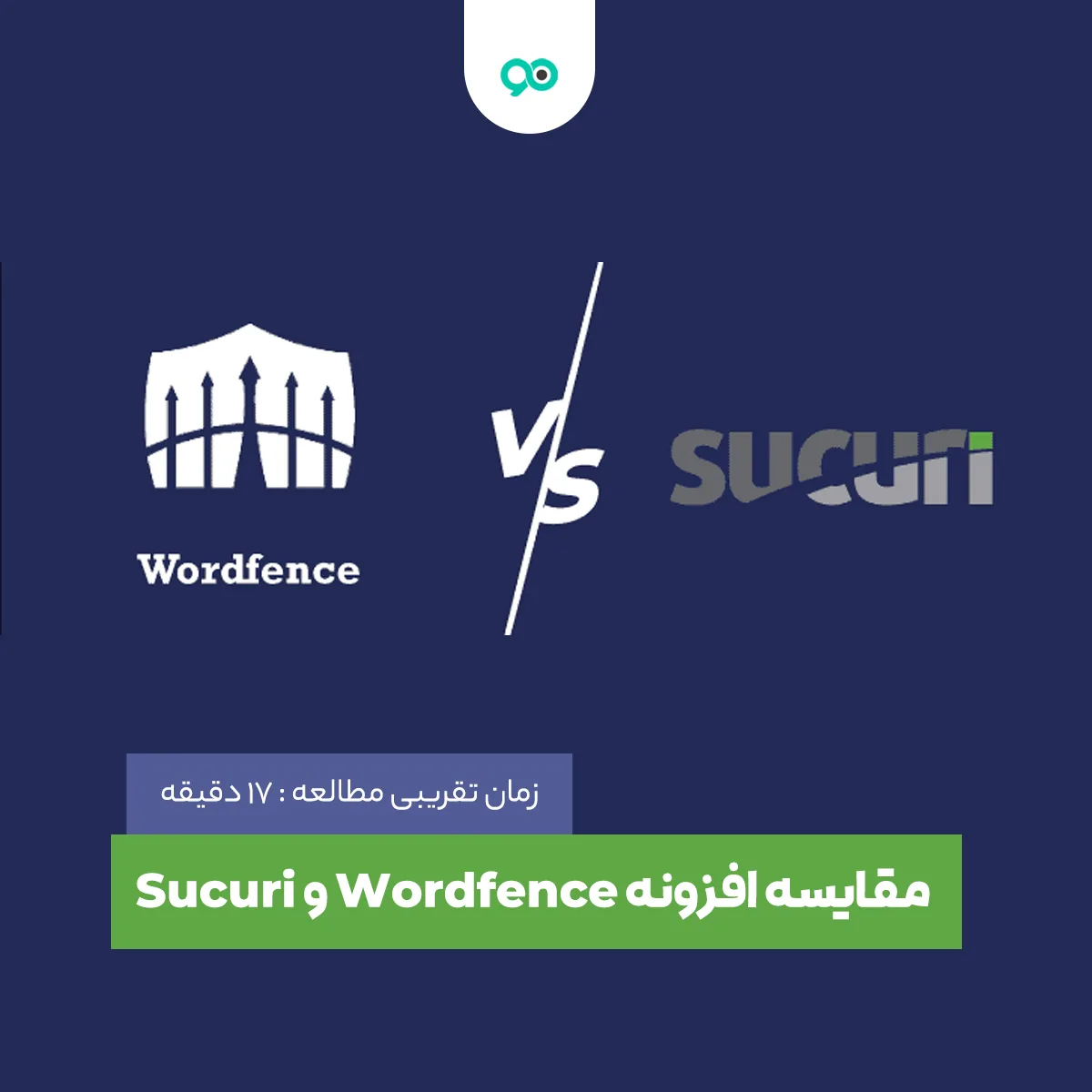 مقایسه افزونه Wordfence و Sucuri