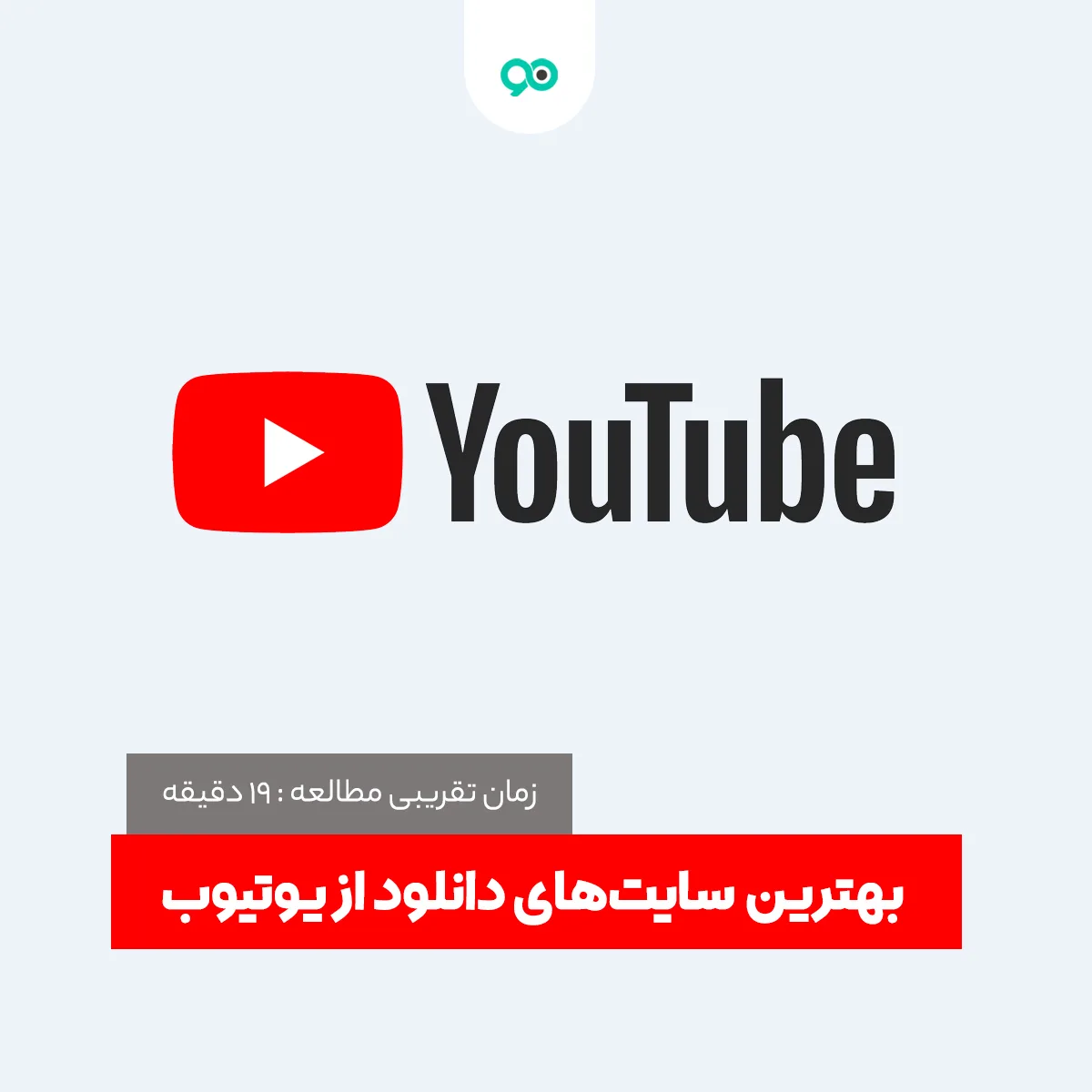 دانلود از یوتیوب؛ لیست 19 تا از بهترین سایت های دانلود از Youtube