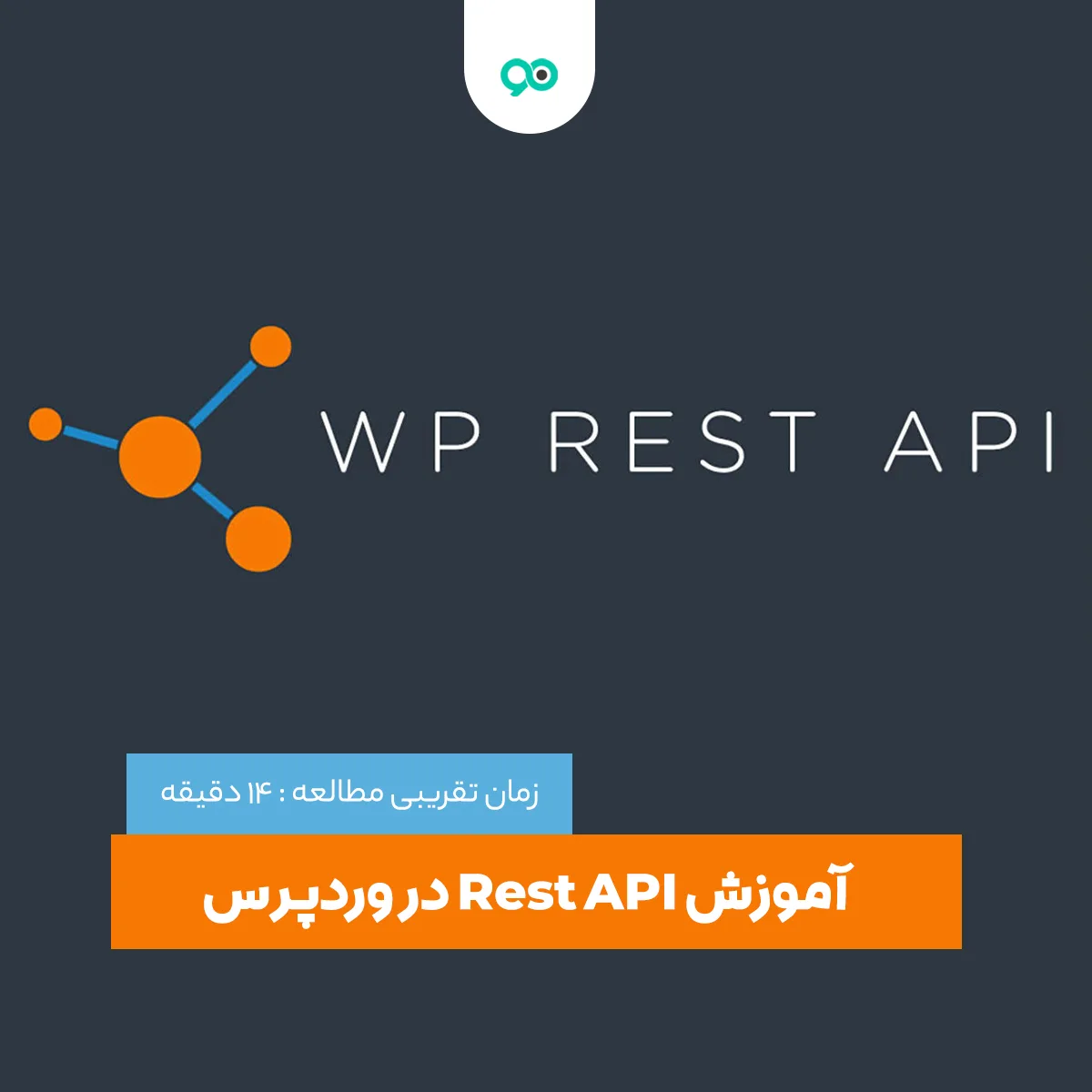آموزش Rest API در وردپرس