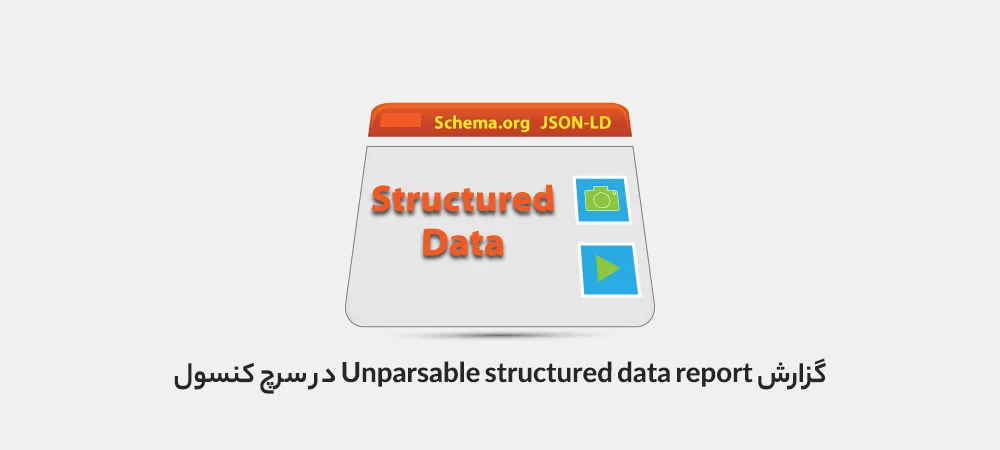 گزارش Unparsable structured data report در سرچ کنسول