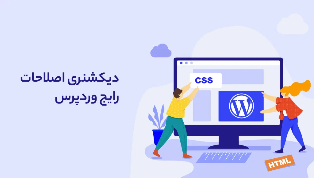 راهنمای جامع اصطلاحات وردپرس