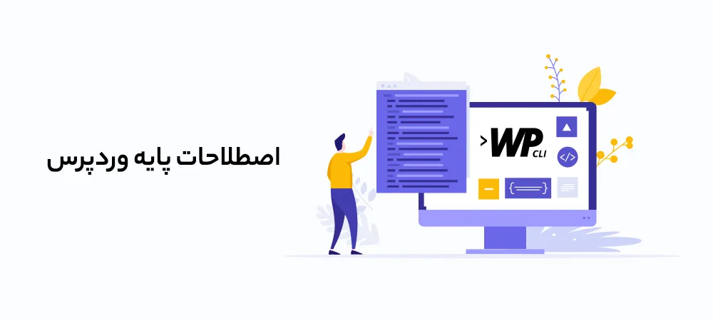 راهنمای جامع اصطلاحات وردپرس