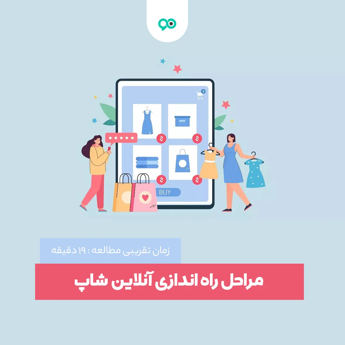 مراحل راه اندازی و ساخت آنلاین شاپ