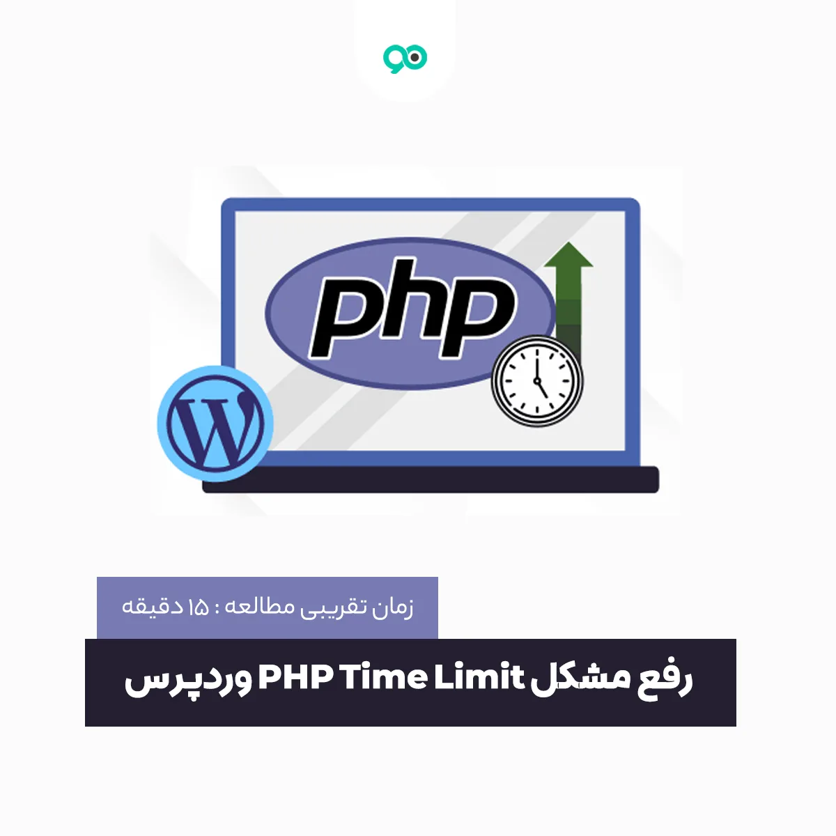 آموزش نحوه افزایش php time limit در وردپرس