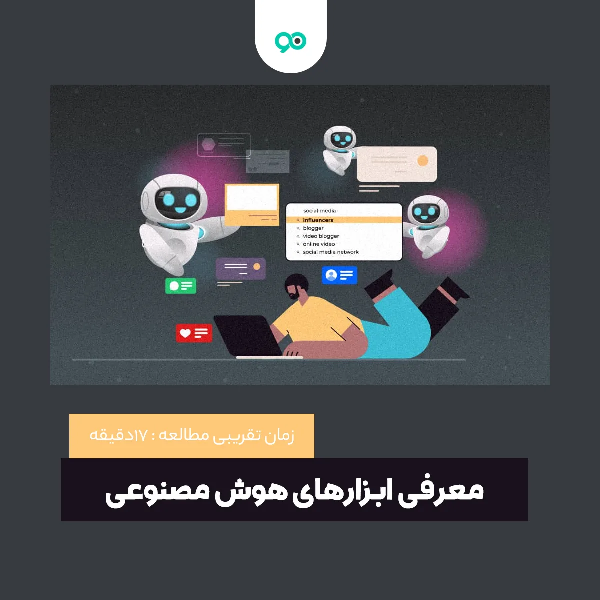 سئو سایت با هوش مصنوعی؛ معرفی بهترین ابزارهای بهینه سازی وبسایت با AI
