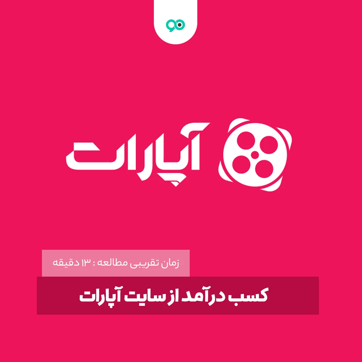 کسب درآمد از آپارات