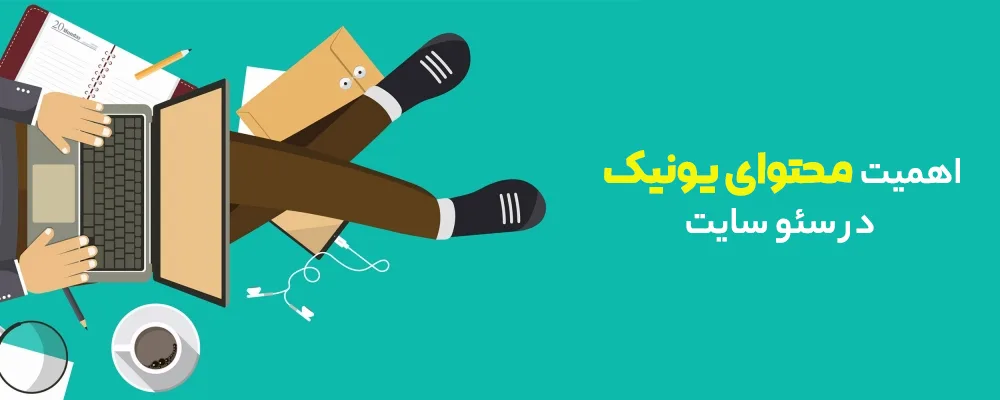 تولید محتوای یونیک ؟ محتوای یونیک چیست؟