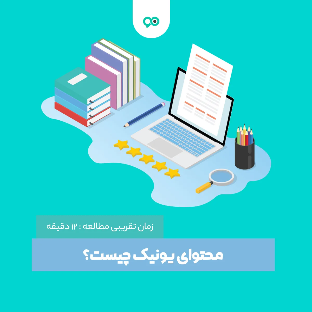 محتوای یونیک چیست و تولید محتوای یونیک چه تاثیری بر سایت ما دارد؟