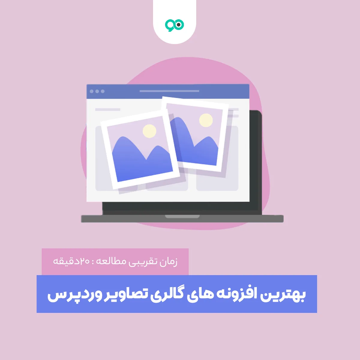 بهترین افزونه‌های گالری تصاویر برای وردپرس