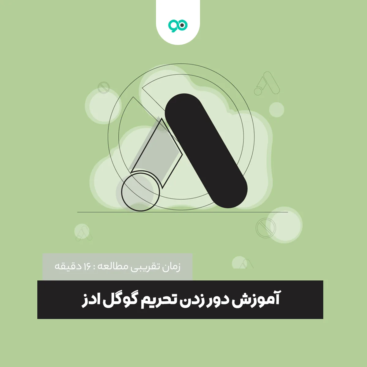 نحوه دور زدن تحریم گوگل ادز برای دامنه های IR