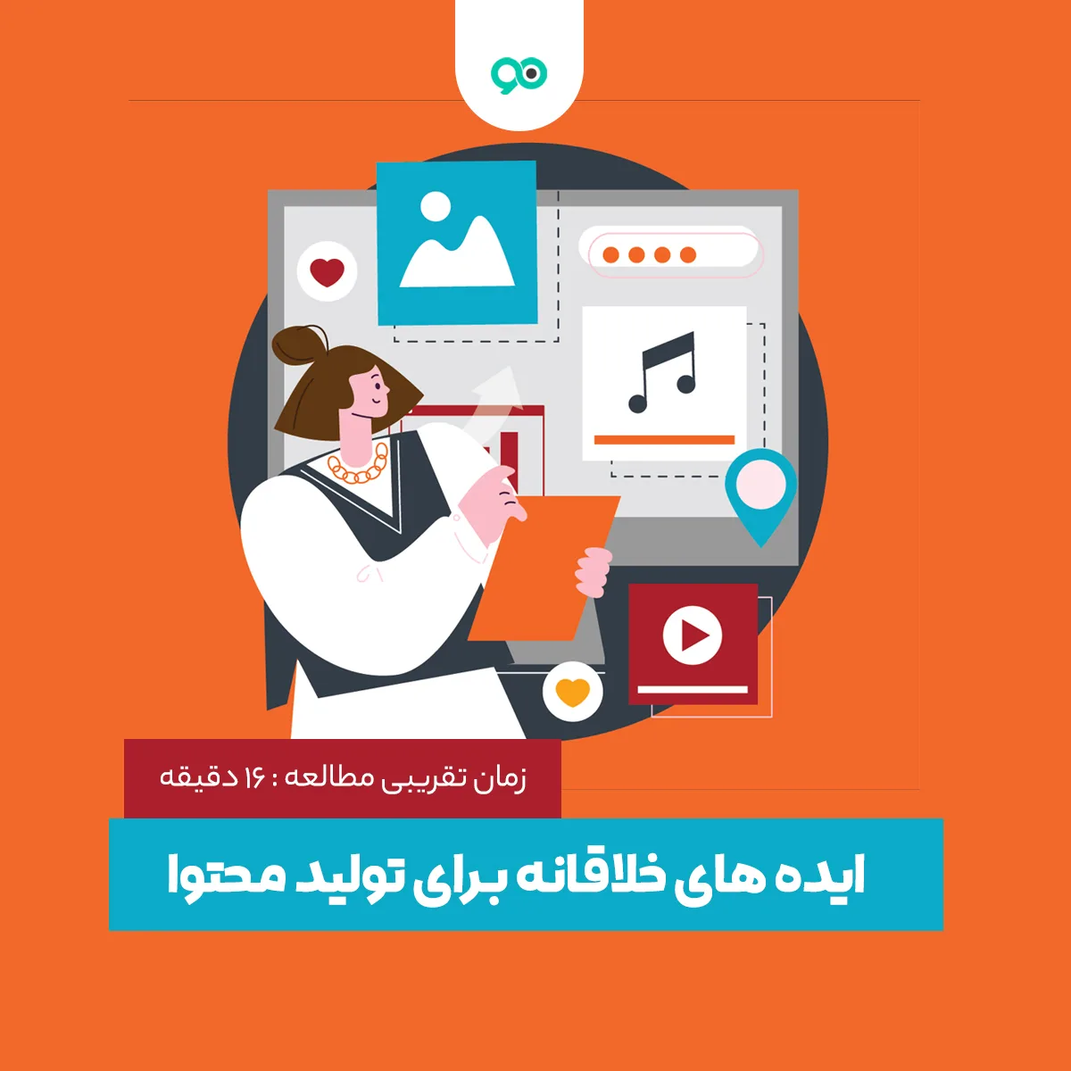 ایده های خلاقانه برای تولید محتوا