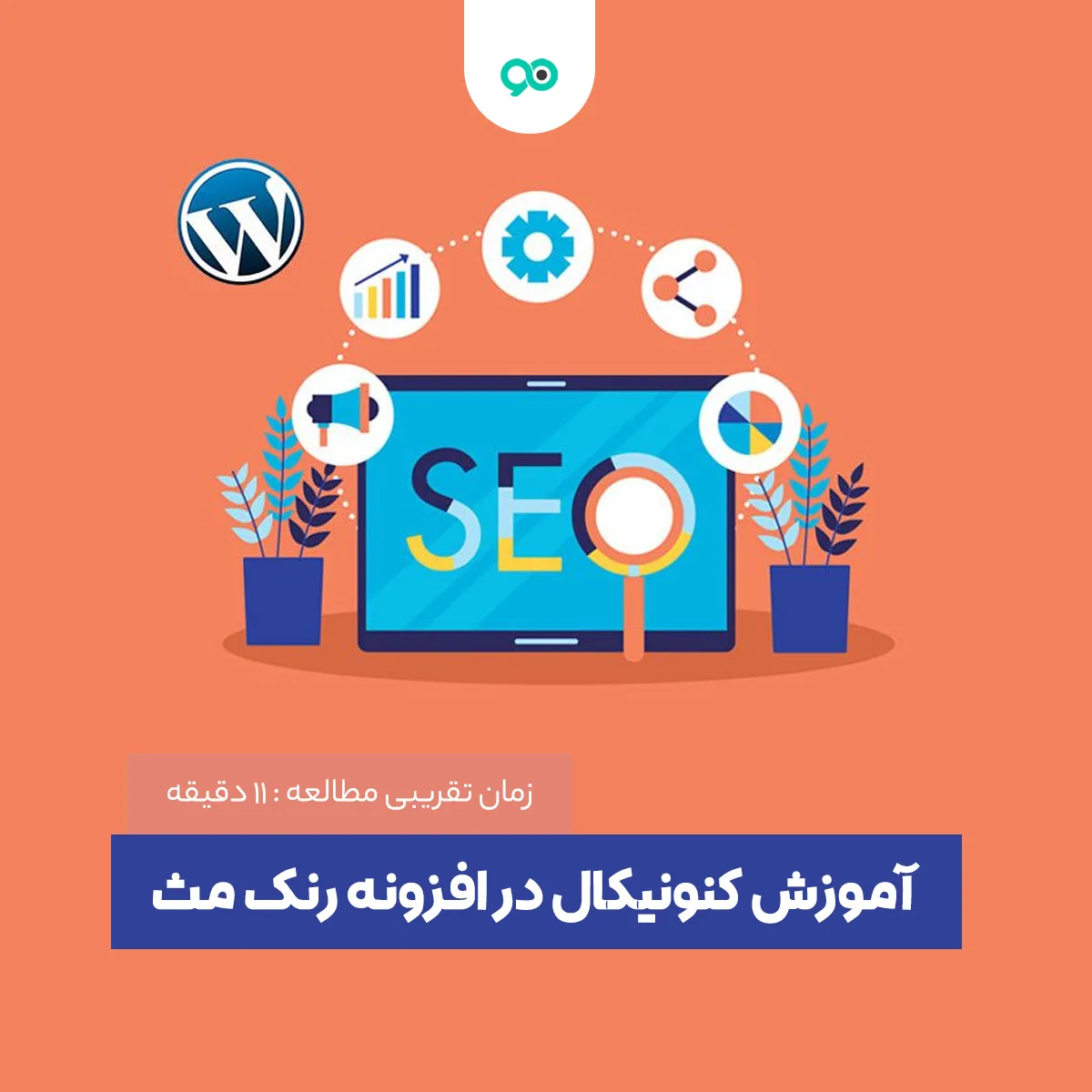 آموزش کنونیکال در افزونه رنک مث