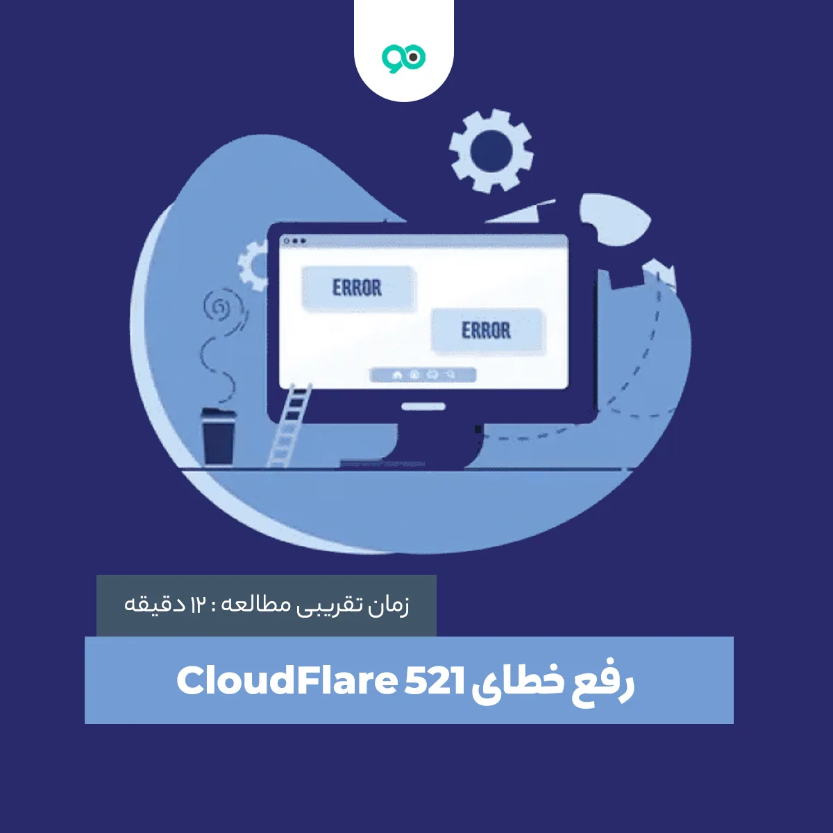 آموزش رفع خطای CloudFlare 521