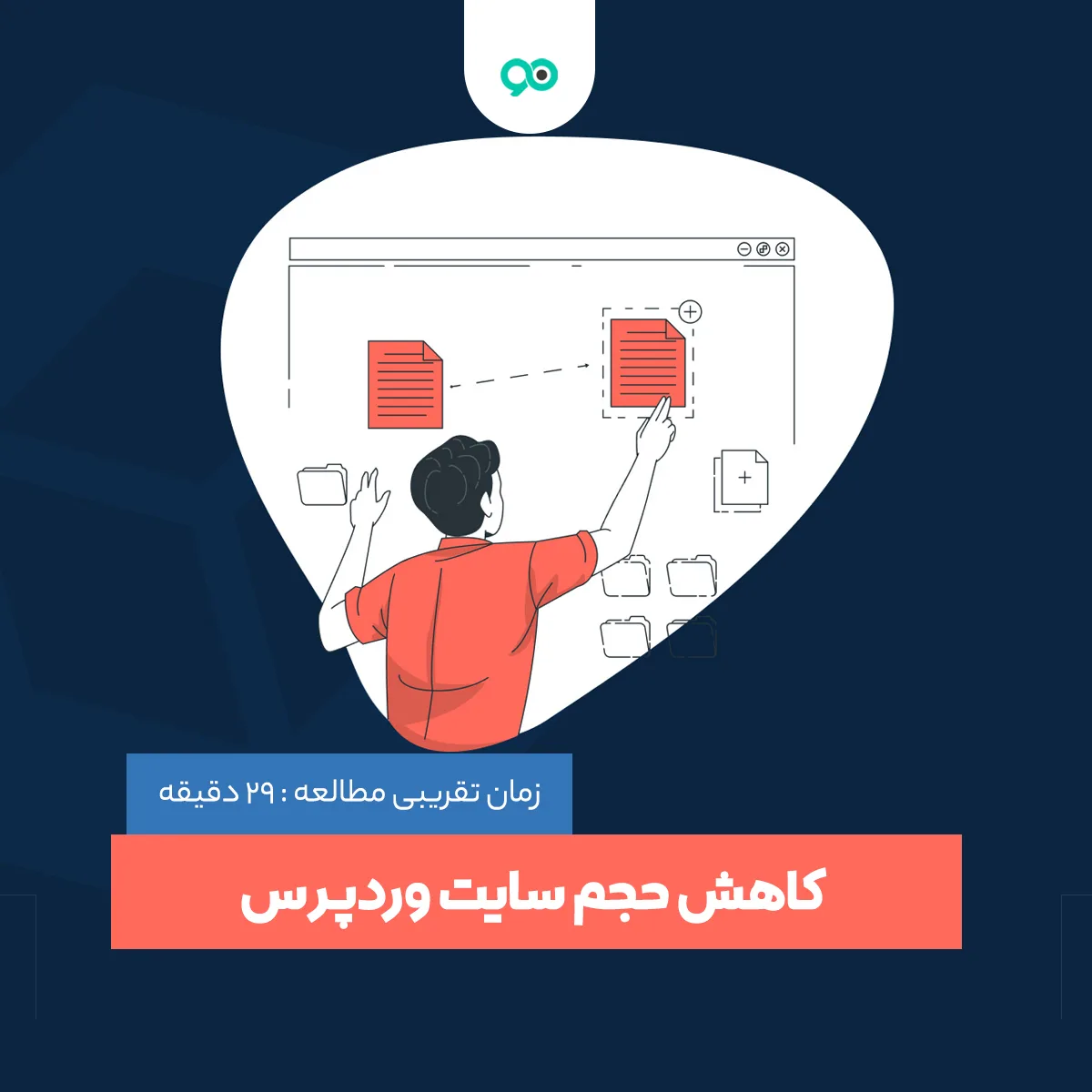 کاهش حجم سایت وردپرس