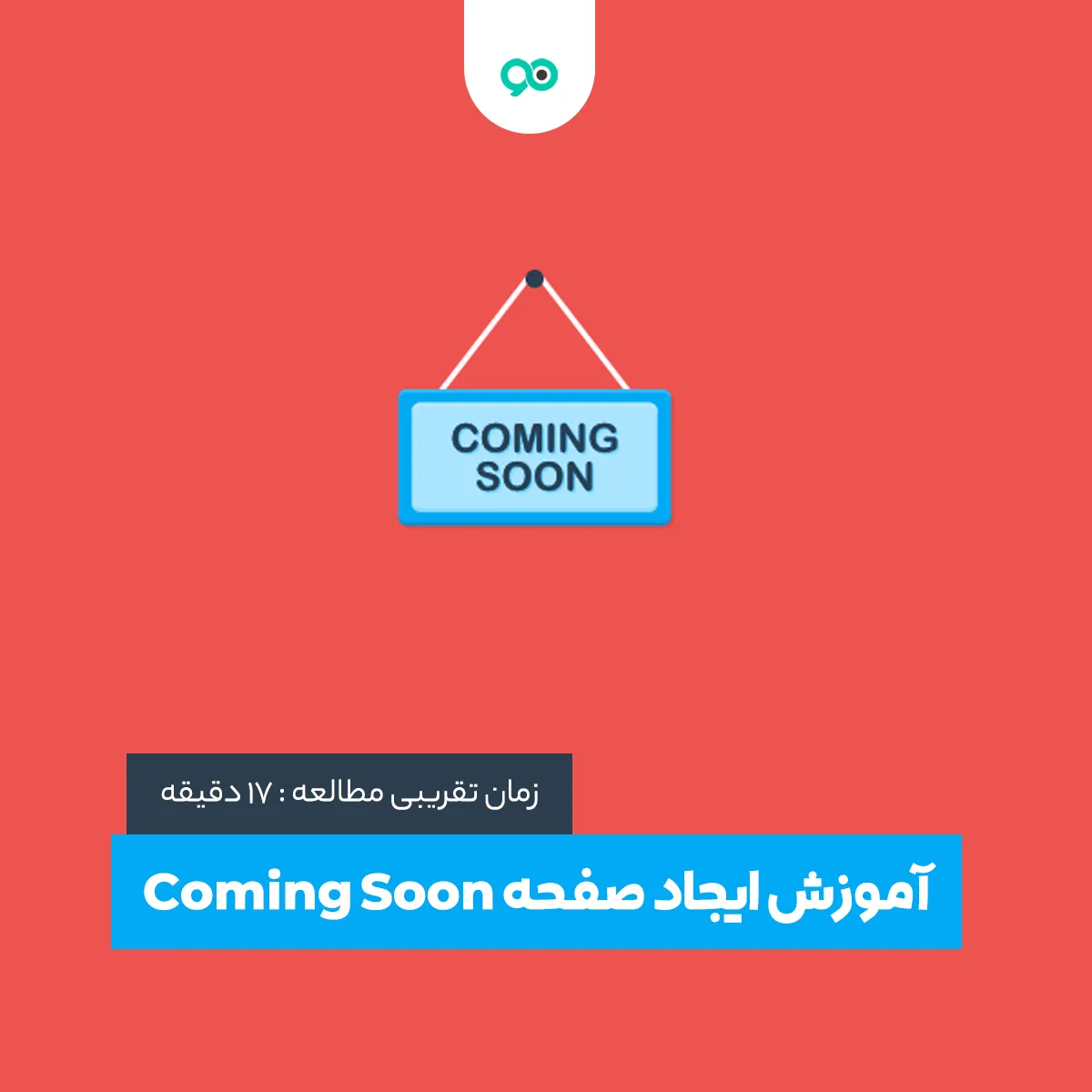 آموزش ایجاد صفحه Coming Soon + معرفی افزونه های ایجاد به زودی