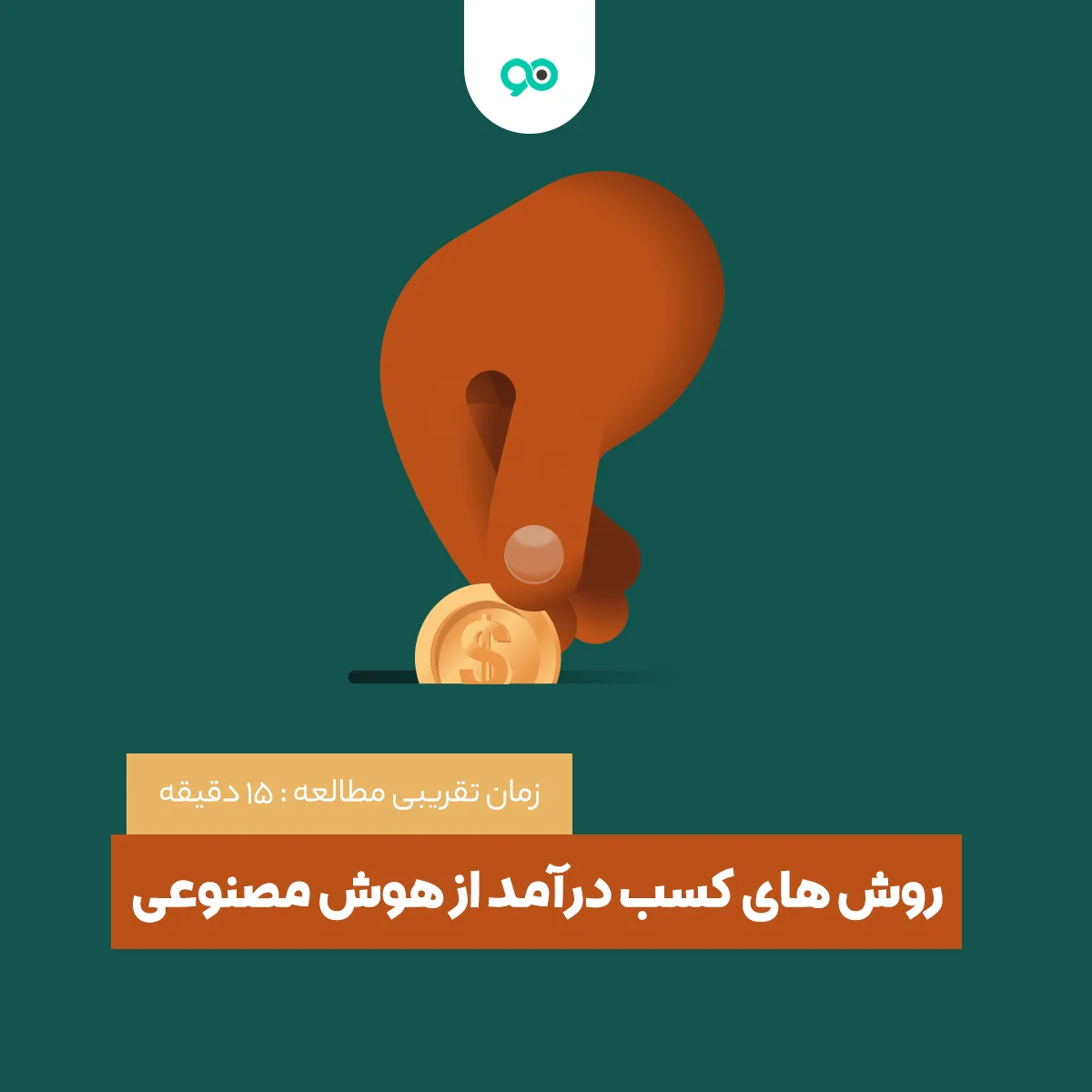 روش‌های کسب درآمد از هوش مصنوعی