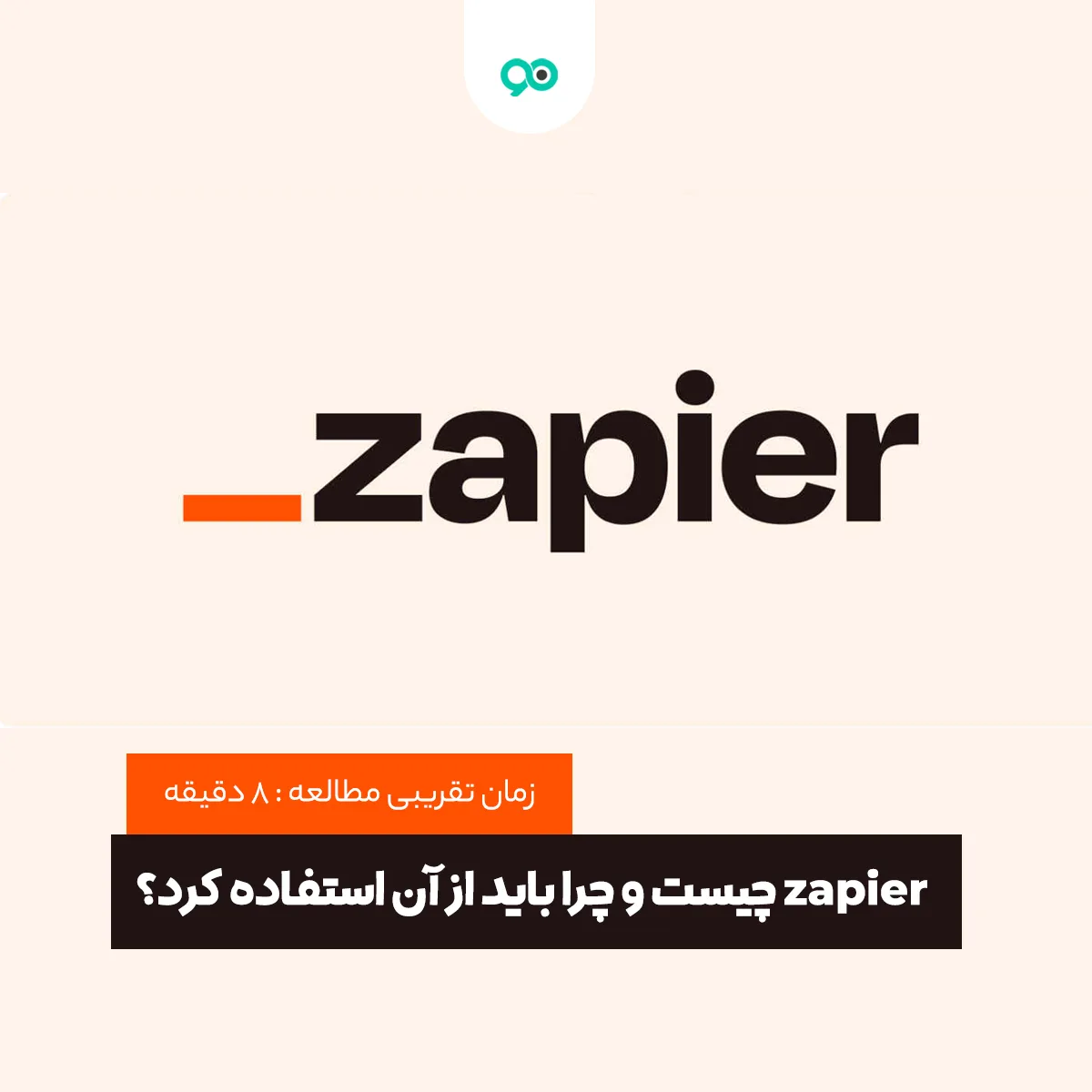 زاپیر (zapier) چیست و نحوه استفاده از آن چگونه است؟