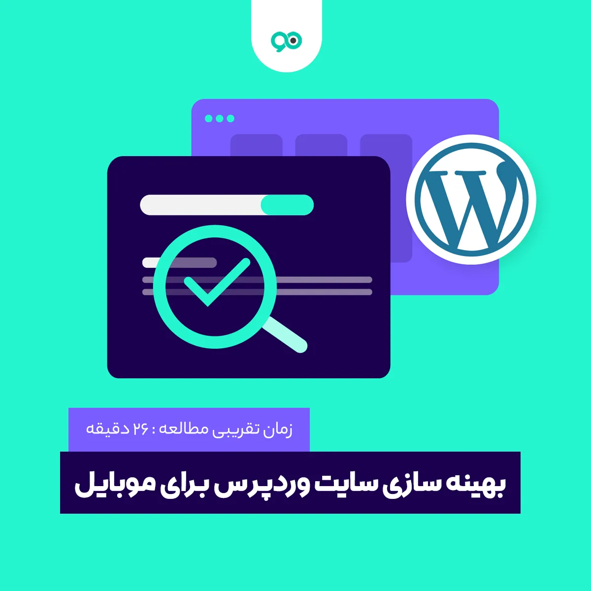 بهینه سازی سایت وردپرس برای نسخه موبایل