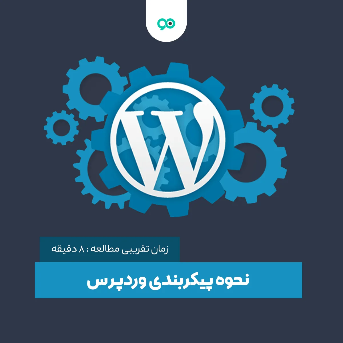 آموزش پیکربندی وردپرس و تنظیمات اولیه مهم بعد از نصب