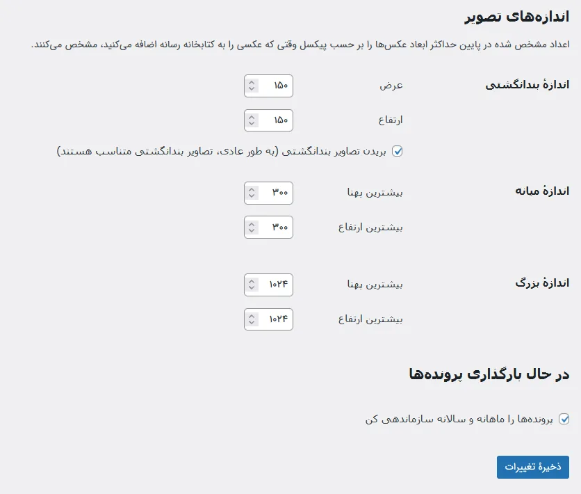 آموزش بخش تنظیمات رسانهها در وردپرس