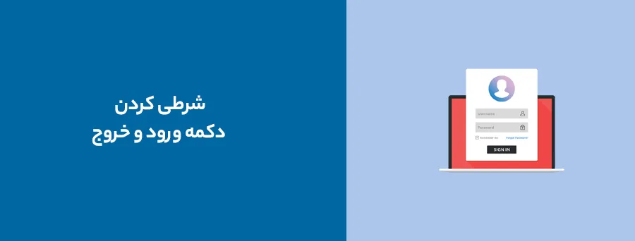 شرطی کردن دکمه ورود و خروج