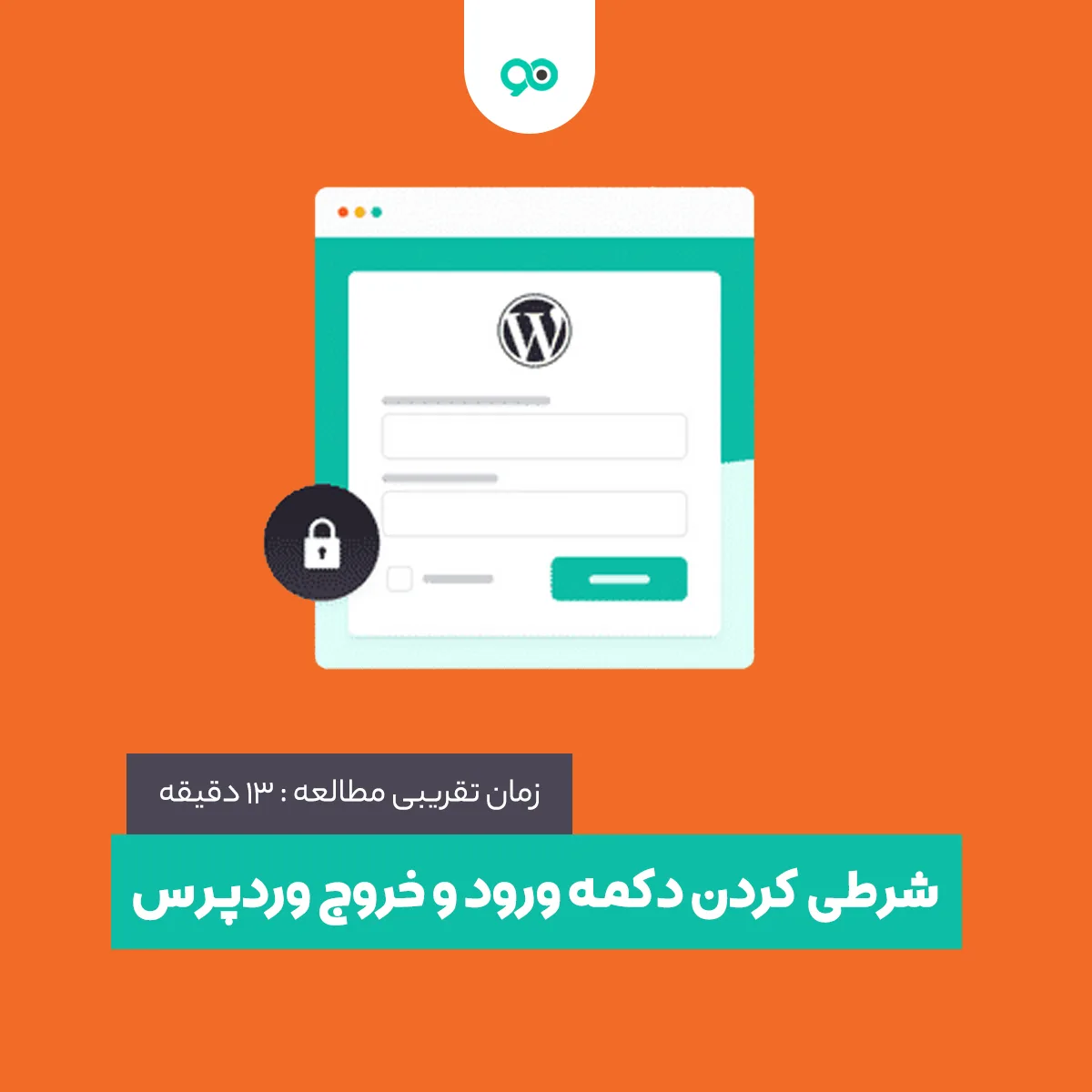 شرطی کردن دکمه ورود و خروج وردپرس