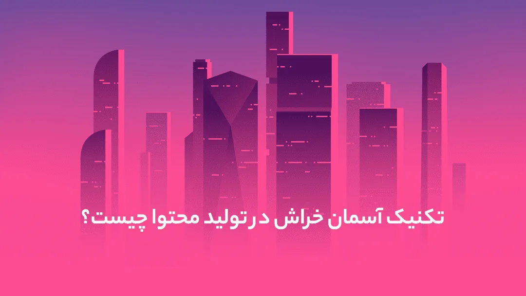 تکنیک آسمان خراش در تولید محتوا چیست؟