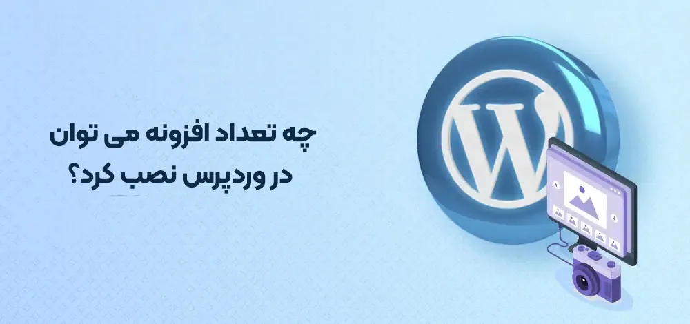 محدودیت نصب افزونه در وردپرس