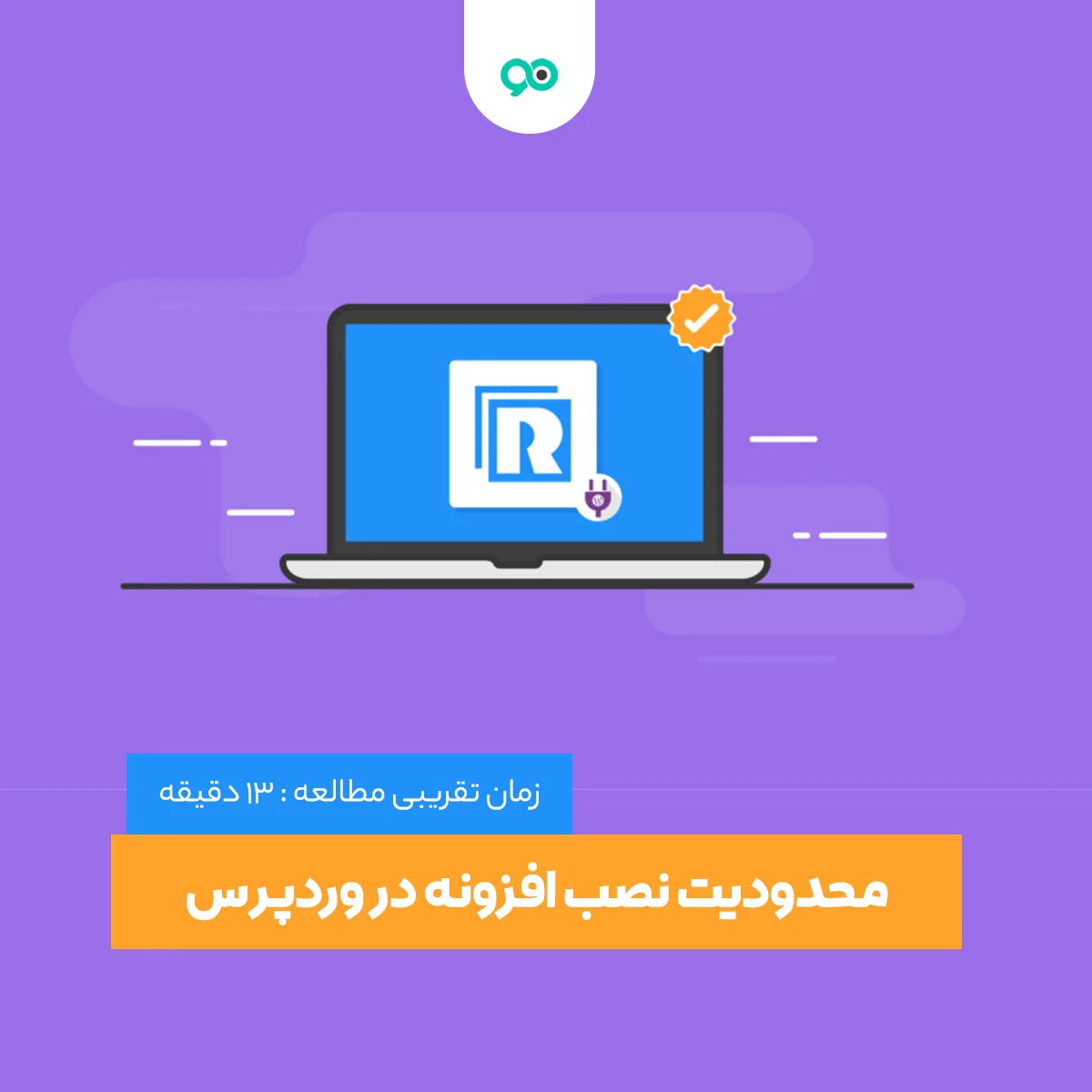 تعداد مجاز برای نصب افزونه ها در وردپرس چقدر است؟