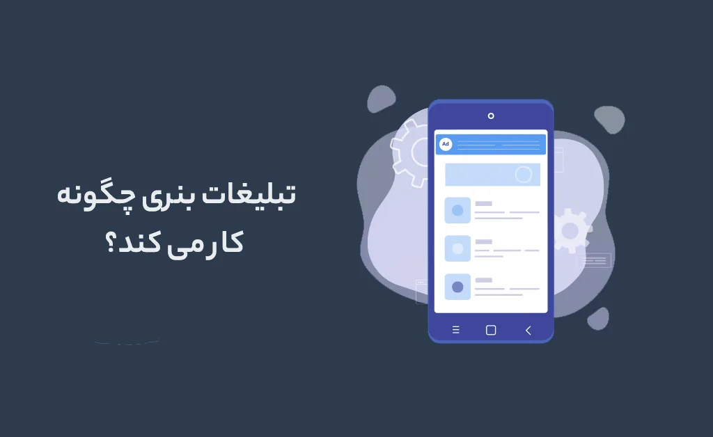 تبلیغات بنری چگونه کار می کند؟