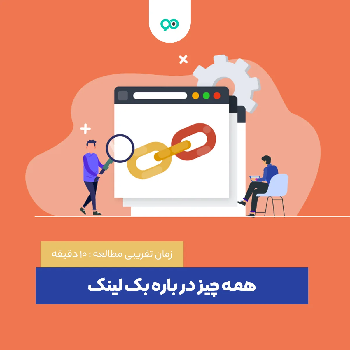 بک لینک چیست؟