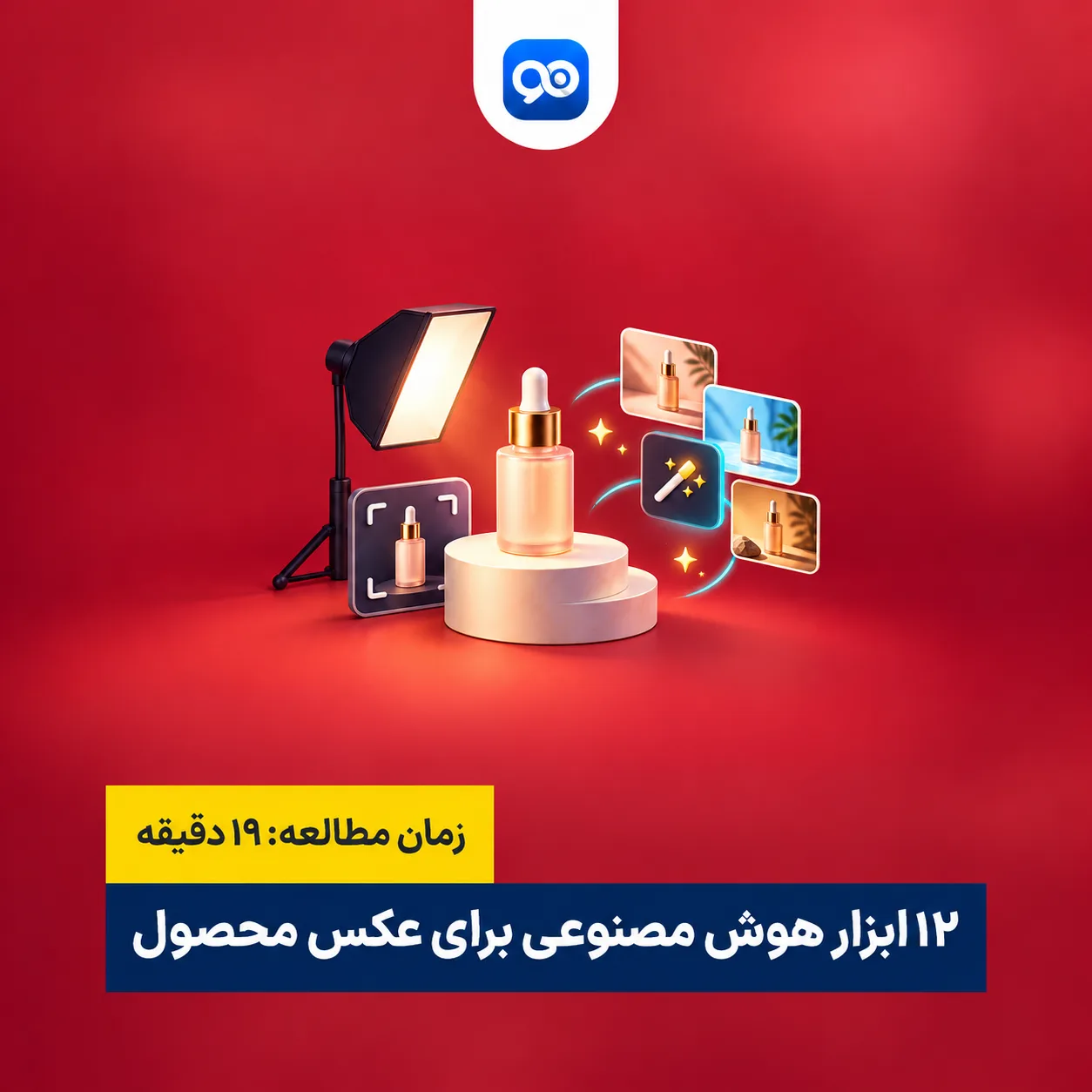 لیست 12 ابزار برای ساخت عکس محصول با هوش مصنوعی