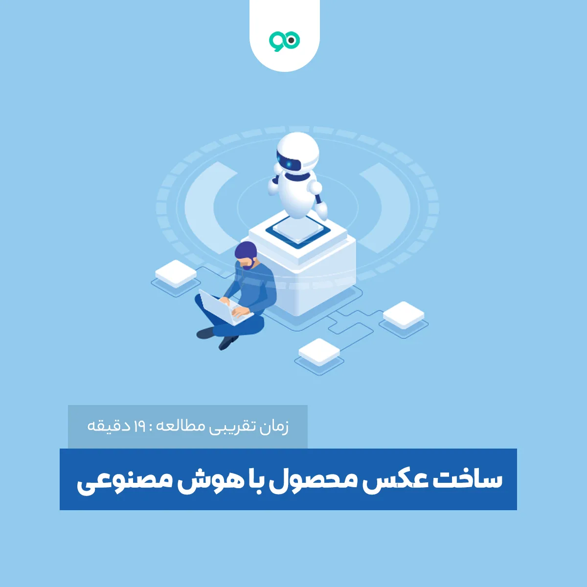 لیست 12 ابزار برای ساخت عکس محصول با هوش مصنوعی