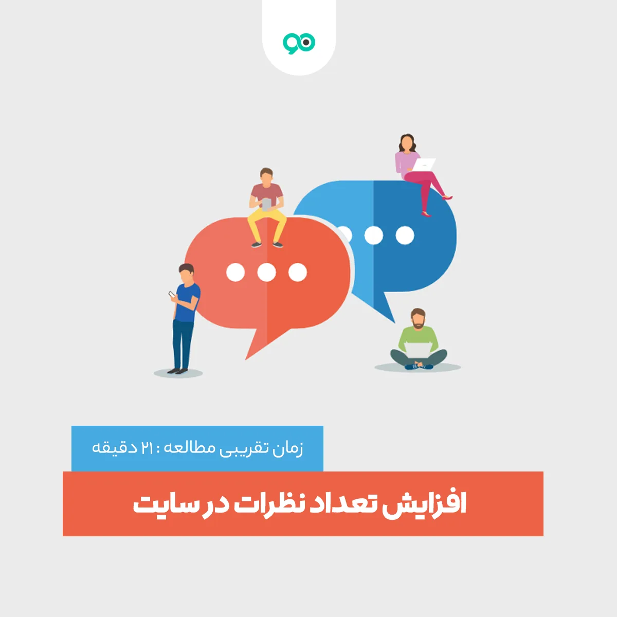 راهکار های افزایش کامنت سایت