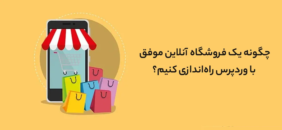 مقایسه وردپرس با سایر پلتفرم‌های فروشگاهی1