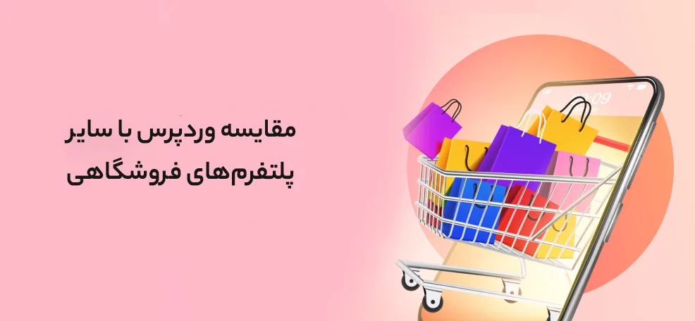 مقایسه وردپرس با سایر پلتفرم‌های فروشگاهی