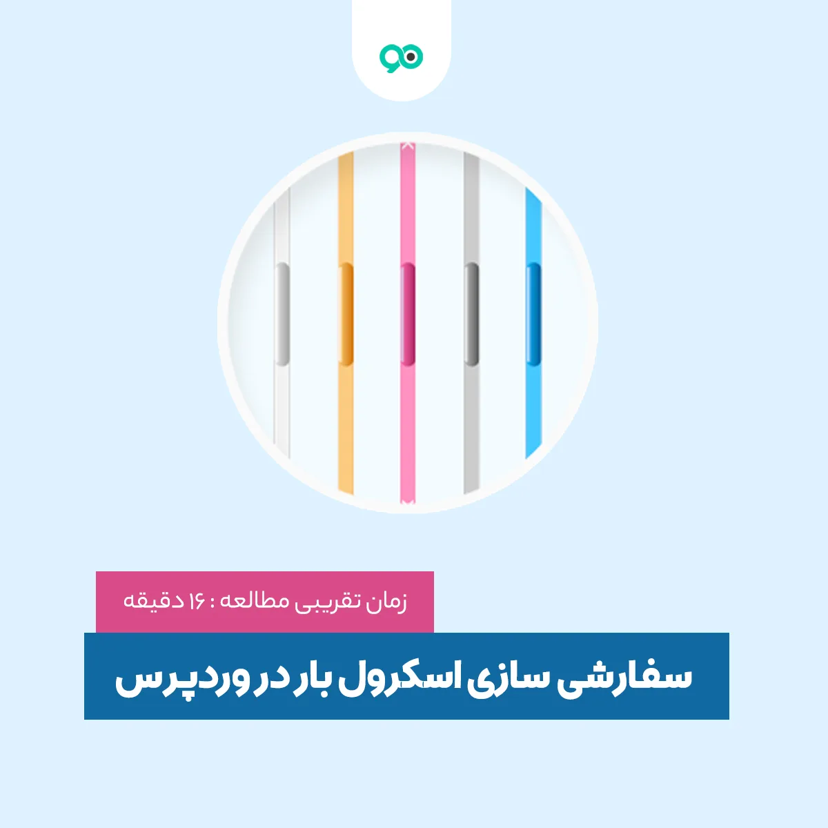 سفارشی سازی اسکرول بار در وردپرس با افزونه و بدون افزونه