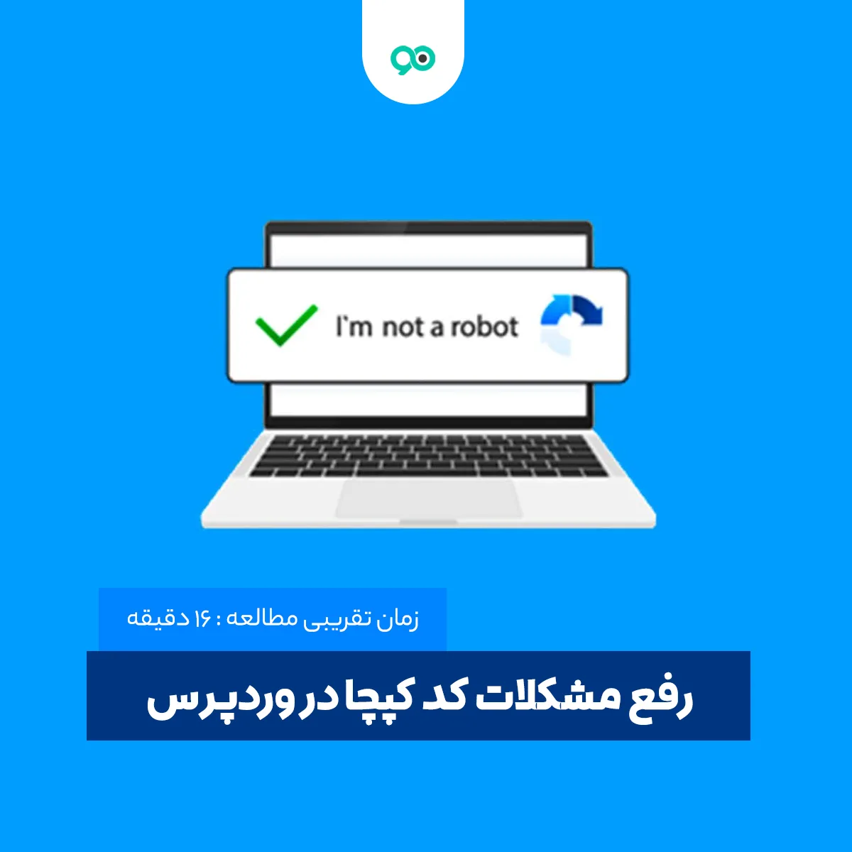 رفع مشکلات و خطای کد کپچا در وردپرس