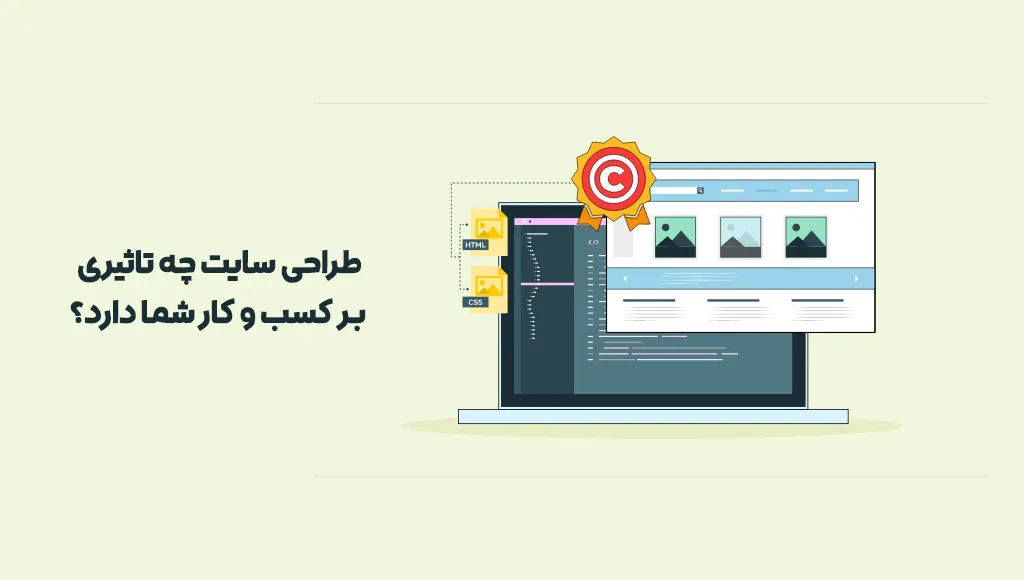 طراحی سایت چه تاثیری بر کسب و کار شما دارد؟