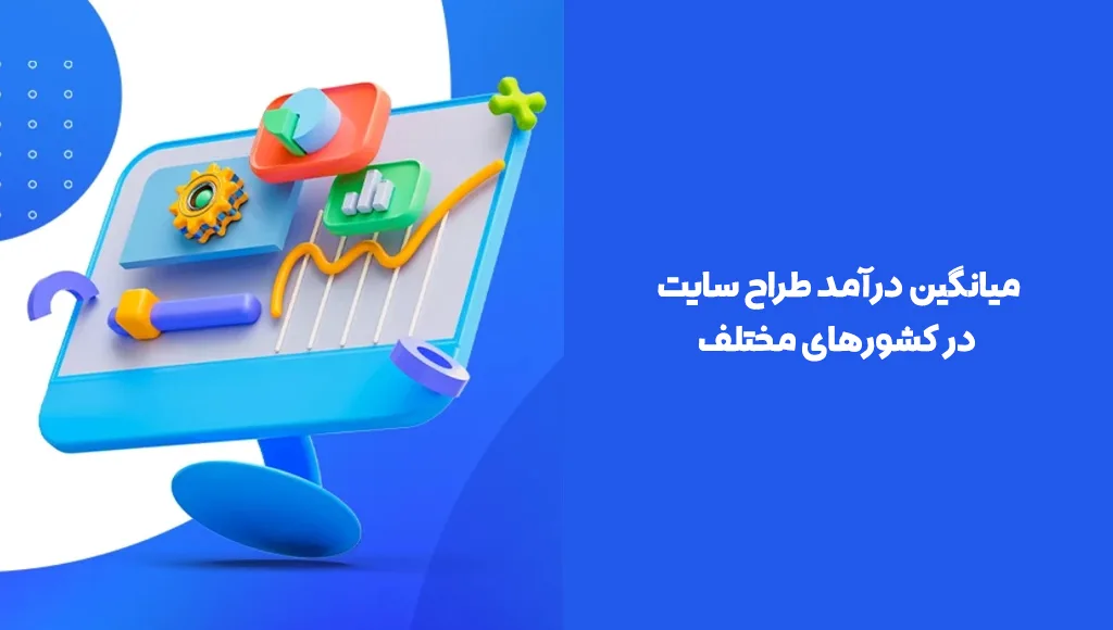 میانگین درآمد طراح سایت در کشورهای مختلف