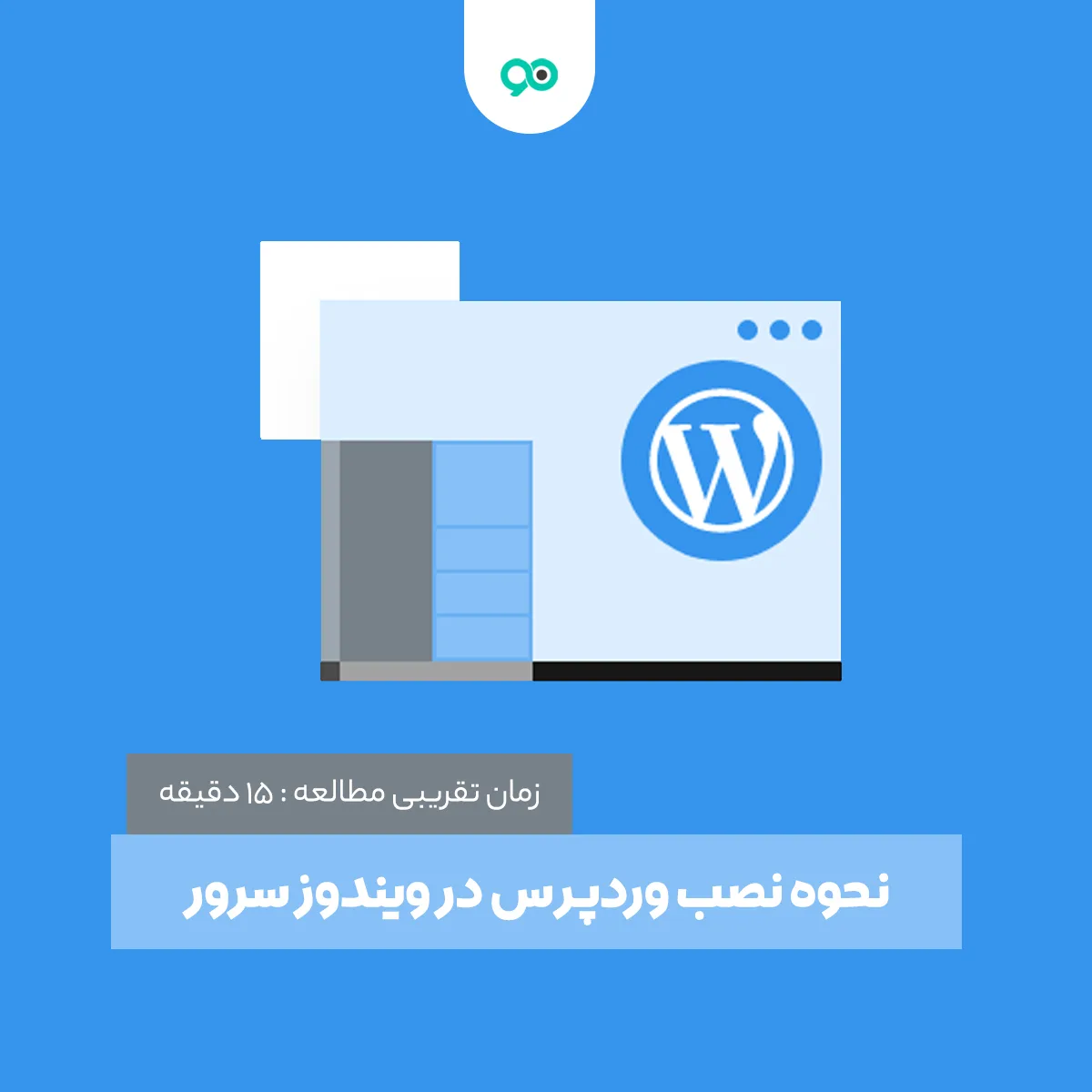 نحوه نصب وردپرس در ویندوز سرور