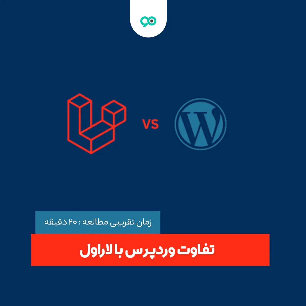 7 تفاوت وردپرس با لاراول: کدام بهتر است؟