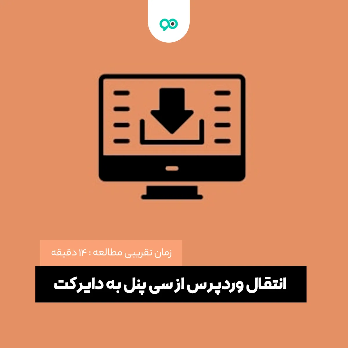 انتقال وردپرس از سی پنل به دایرکت ادمین