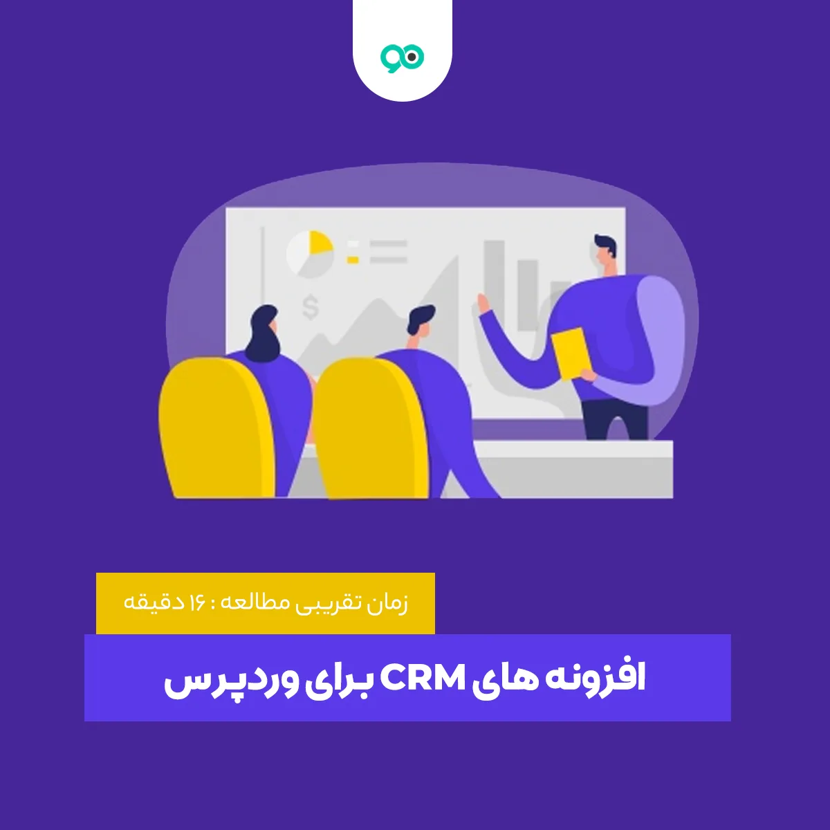 بهترین افزونه های crm وردپرس